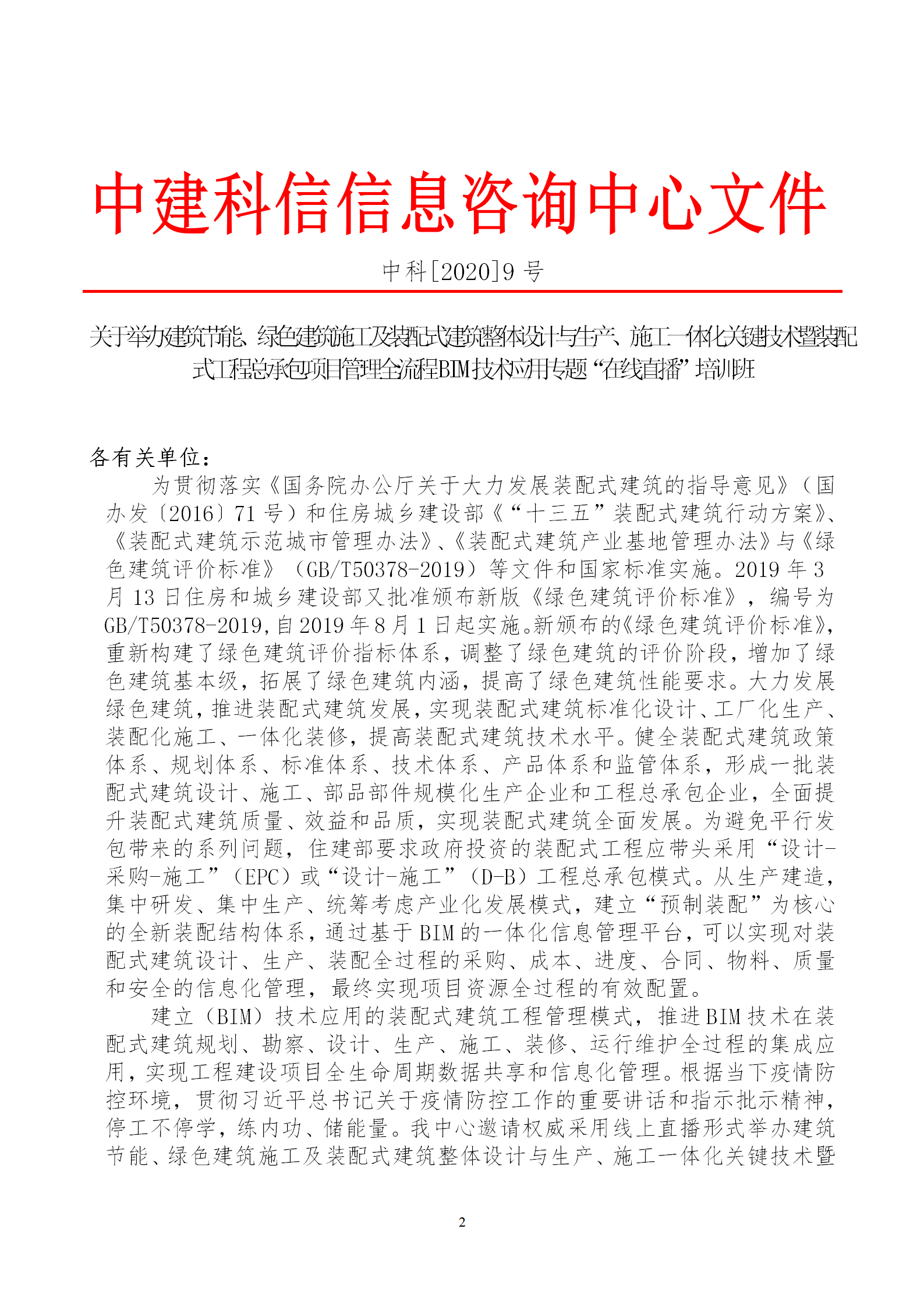 2020年3月30日關(guān)于舉辦“裝配式建筑整體設(shè)計與生產(chǎn)、施工一體化關(guān)鍵技術(shù)及裝配式工程總承包項目管理全流程BIM技術(shù)應用”在線直播專題培訓_02.png