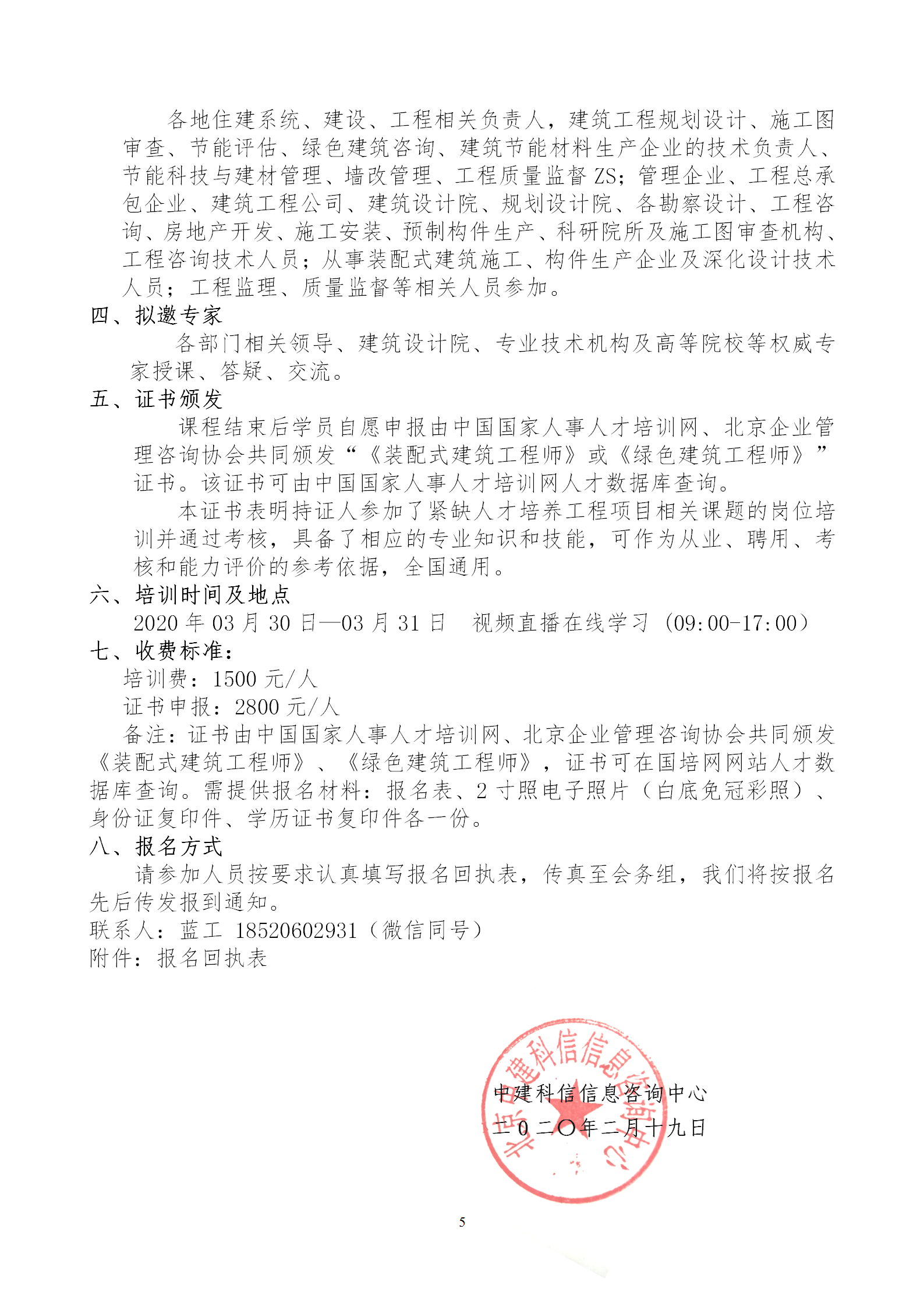 2020年3月30日關(guān)于舉辦“裝配式建筑整體設(shè)計與生產(chǎn)、施工一體化關(guān)鍵技術(shù)及裝配式工程總承包項目管理全流程BIM技術(shù)應(yīng)用”在線直播專題培訓(xùn)_05.png