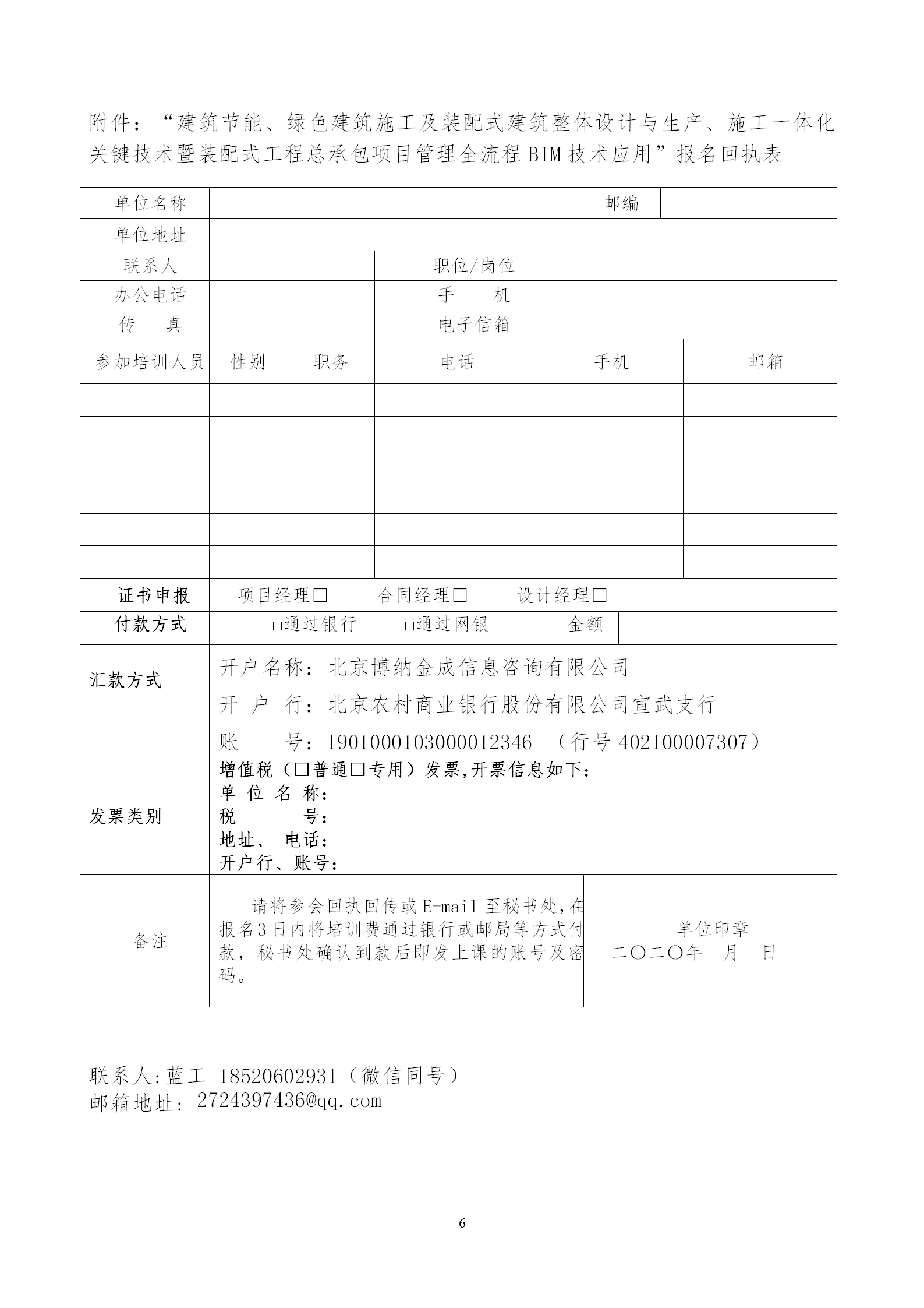 2020年3月30日關(guān)于舉辦“裝配式建筑整體設(shè)計與生產(chǎn)、施工一體化關(guān)鍵技術(shù)及裝配式工程總承包項目管理全流程BIM技術(shù)應用”在線直播專題培訓_06.png